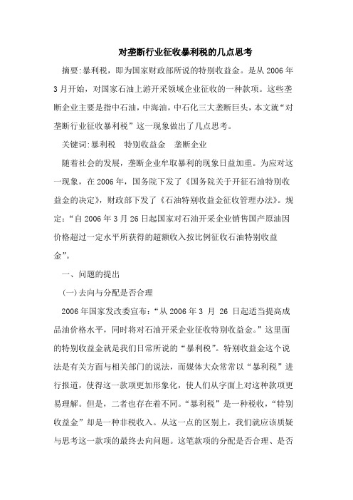 对垄断行业征收暴利税的几点思考