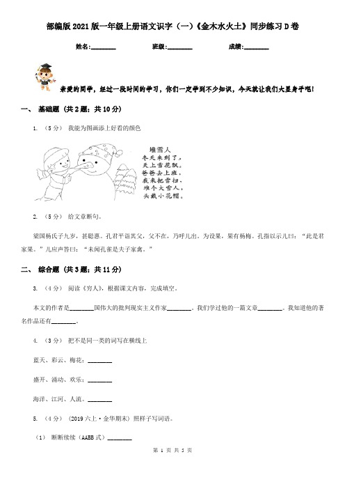 部编版2021版一年级上册语文识字(一)《金木水火土》同步练习D卷