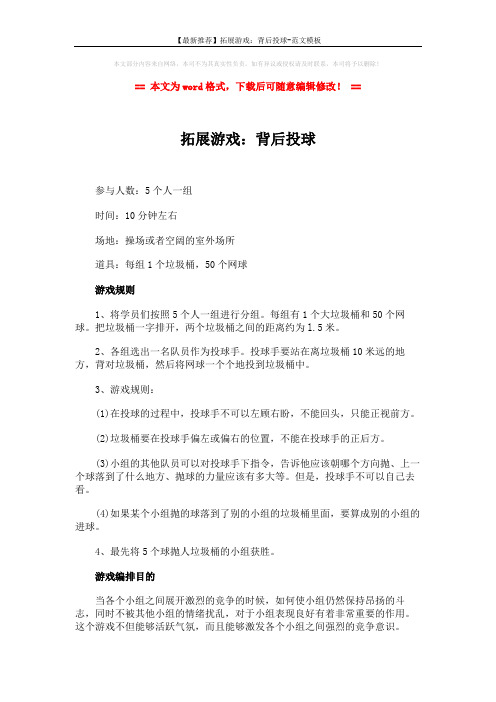【最新推荐】拓展游戏：背后投球-范文模板 (2页)