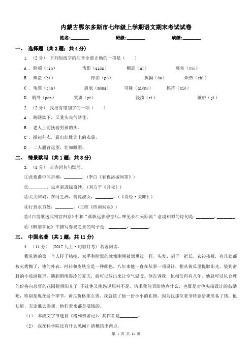 内蒙古鄂尔多斯市七年级上学期语文期末考试试卷