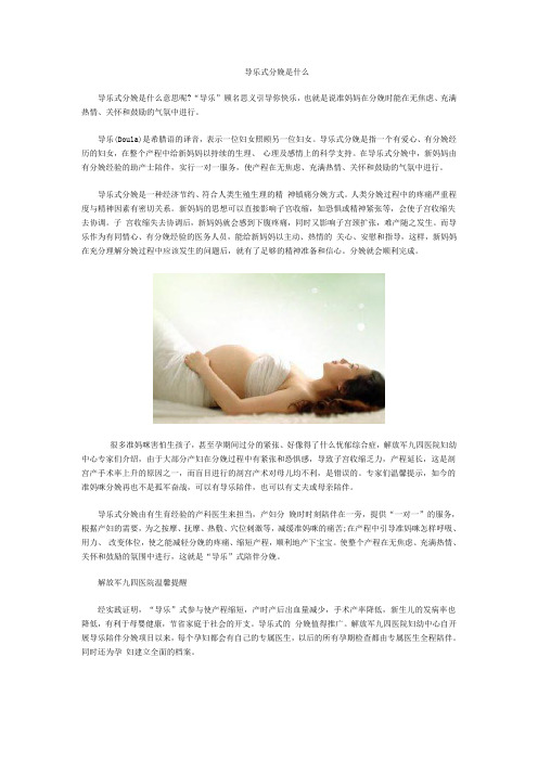 导乐式分娩是什么