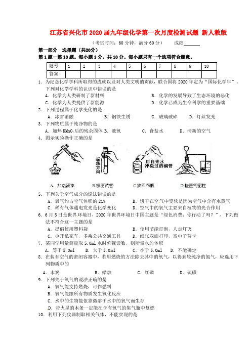 江苏省兴化市2020届九年级化学第一次月度检测试题 新人教版