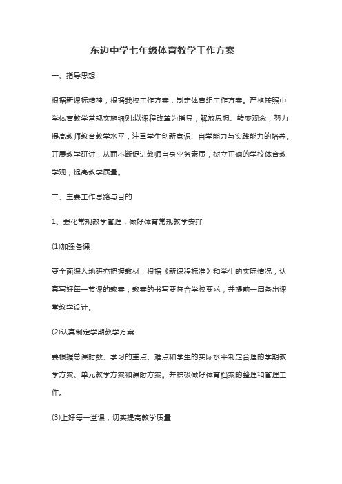 七年级体育教学工作计划2020—2021(下)