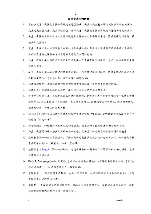 国际贸易名词解释
