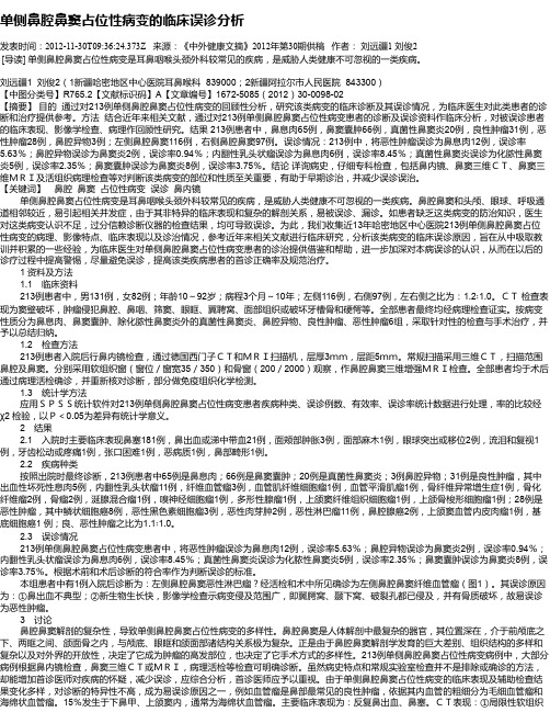 单侧鼻腔鼻窦占位性病变的临床误诊分析