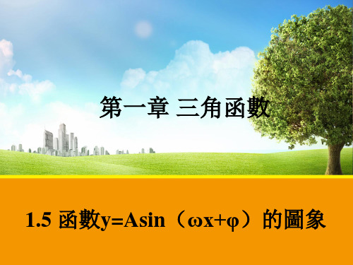 人教版高一数学课件-函数y=Asin(ωx+φ)的图象1