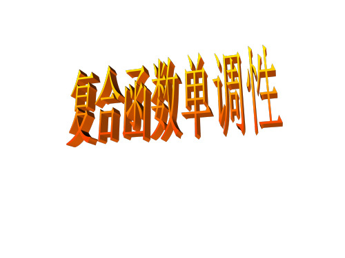 高一数学复合函数单调性