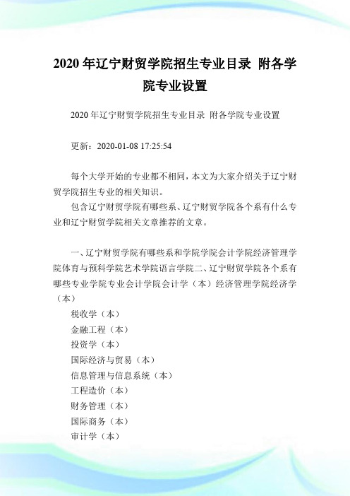 2020年辽宁财贸学院招生专业目录 附各学院专业设置 .doc