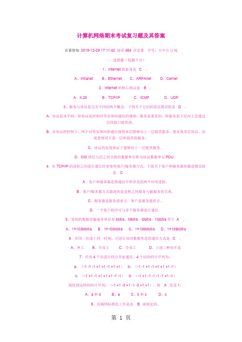 大学计算机网络期末考试复习题及其答案精品文档10页
