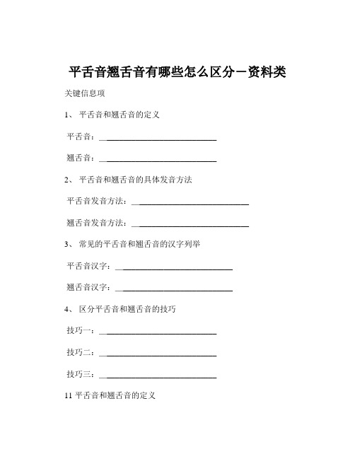 平舌音翘舌音有哪些怎么区分-资料类