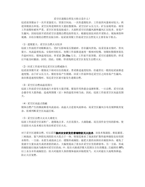 采空区遗煤自然发火特点是什么？