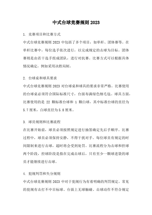 中式台球竞赛规则2023