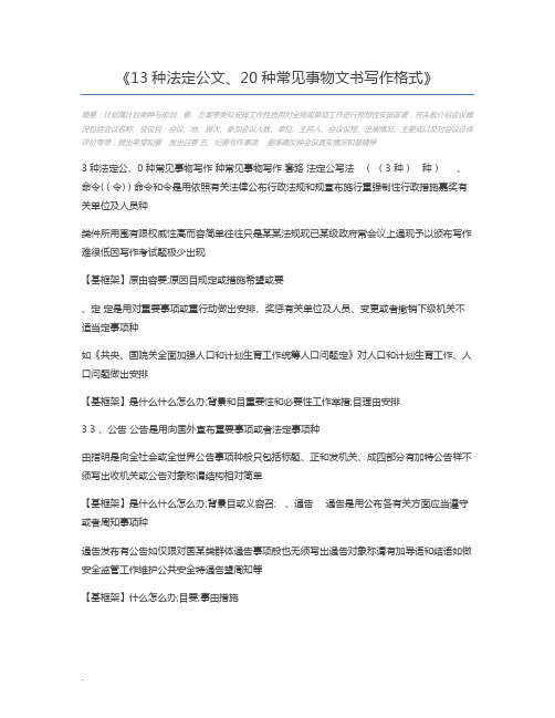 13种法定公文、20种常见事物文书写作格式
