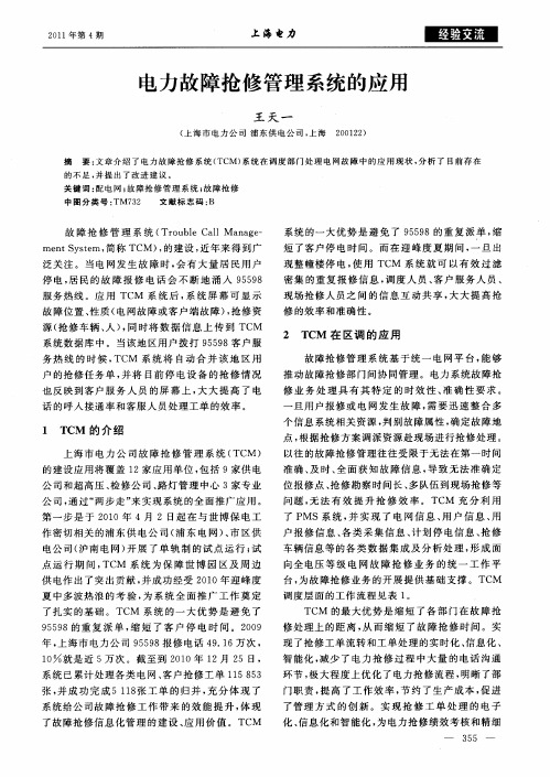 电力故障抢修管理系统的应用