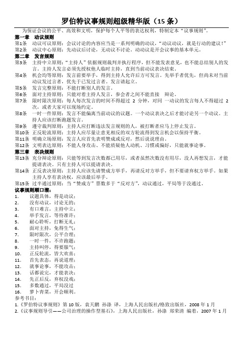 罗伯特议事规则超级精华版