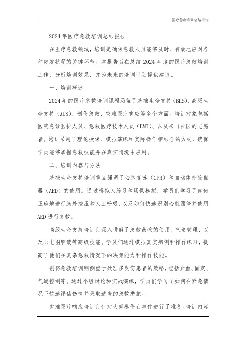2024年医疗急救培训总结报告