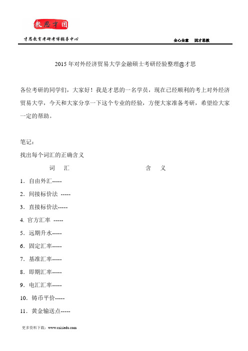 2015年对外经济贸易大学金融硕士考研经验整理@才思