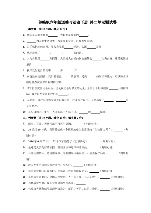 部编版六年级下册道德与法治试题- 第二单元测试卷(解析版)