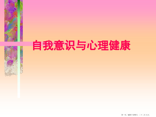 自我意识与心理健康-课程案例