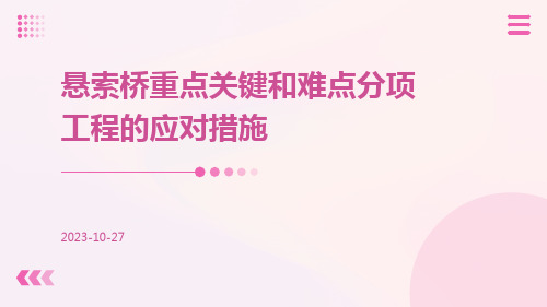 悬索桥重点关键和难点分项工程的应对措施