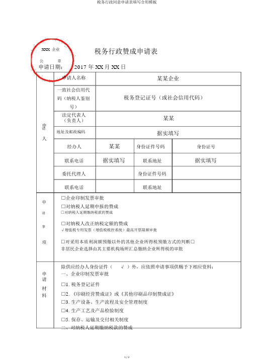 税务行政许可申请表填写实用模板