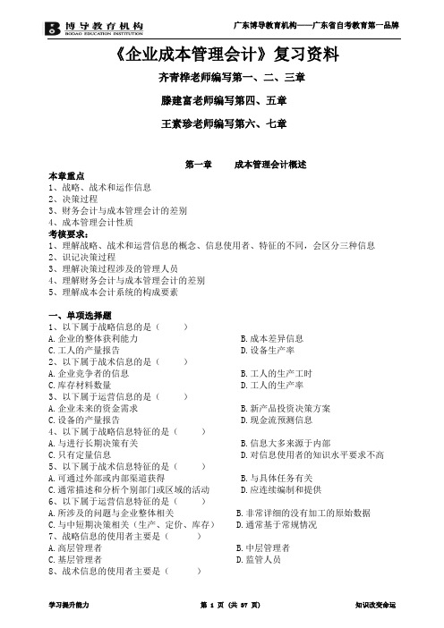 《公司成本管理会计》复习资料