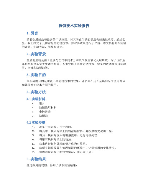 防锈技术实验报告
