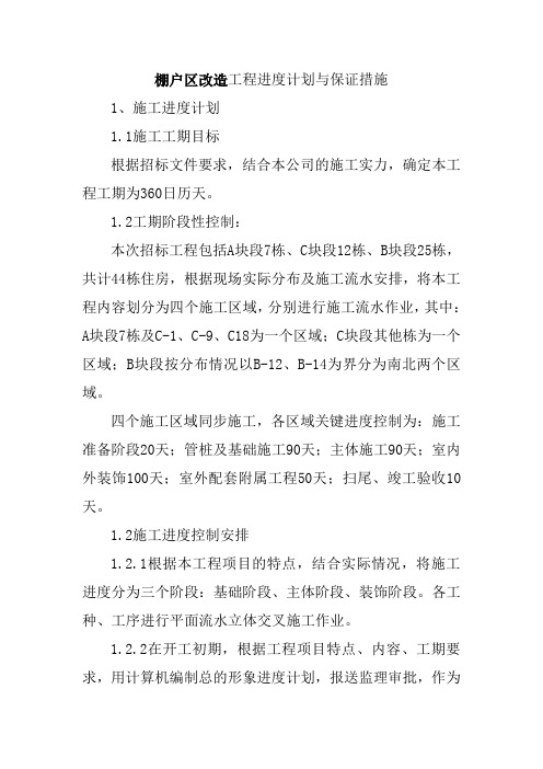 棚户区改造工程进度计划与保证措施