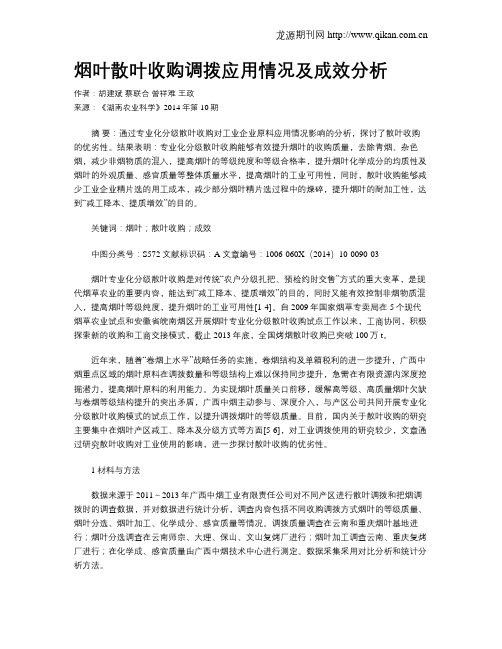 烟叶散叶收购调拨应用情况及成效分析