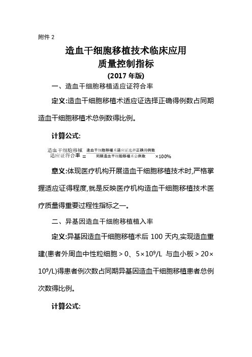 2.造血干细胞移植技术临床应用质量控制指标(2017版)