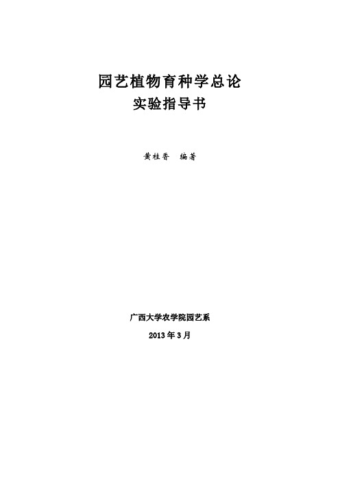 园艺植物育种学实验指导书(2013.3)