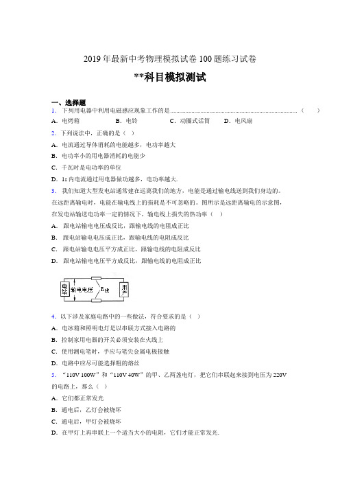 2019年最新中考物理模拟试卷 100题练习试卷112470396