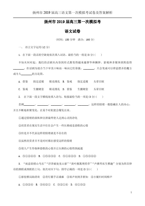 扬州市2019届高三语文第一次模拟考试卷及答案解析