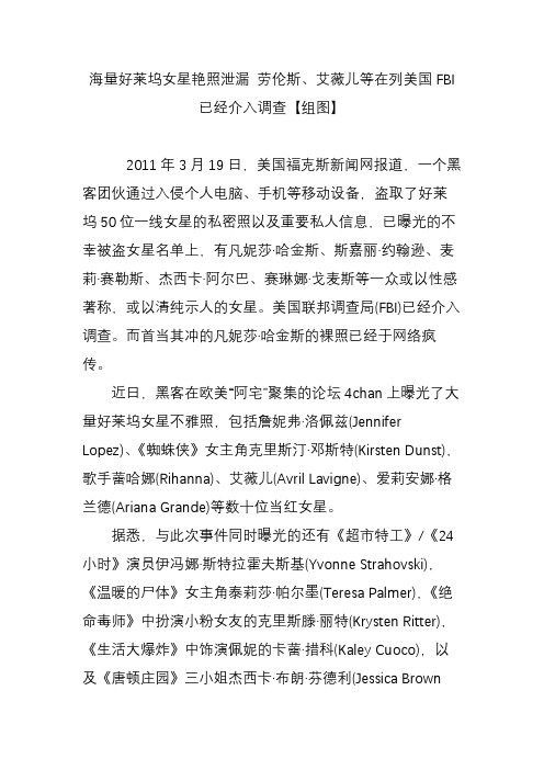海量好莱坞女星艳照泄漏 劳伦斯、艾薇儿等在列美国FBI已经介入调查【组图】