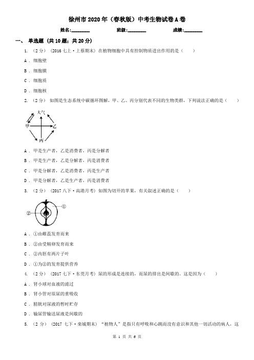 徐州市2020年(春秋版)中考生物试卷A卷