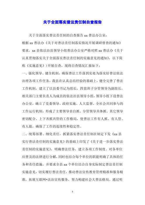关于全面落实普法责任制自查报告