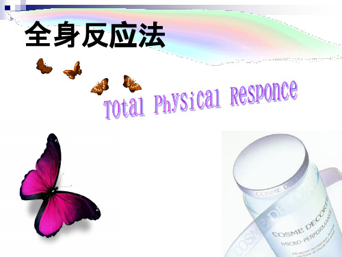 教学法作业,全身反应法。第三组。ppt课件