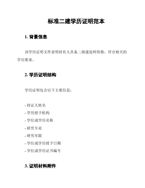标准二建学历证明范本