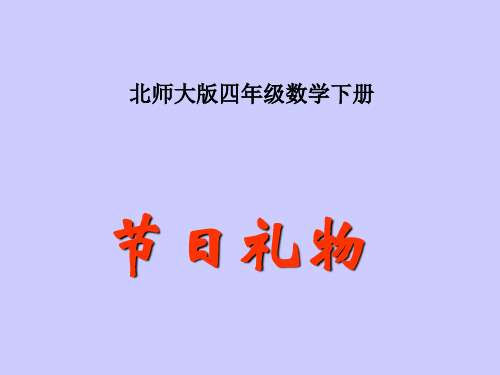 最新北师大版四年级下数学节日礼物