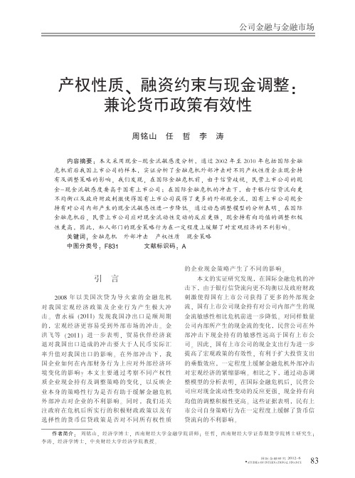 产权性质_融资约束与现金调整_兼论货币政策有效性_周铭山