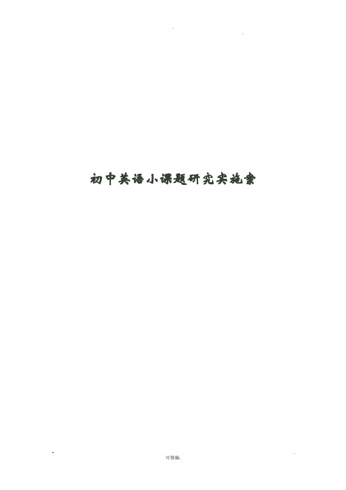 初中英语小课题研究报告实施及方案