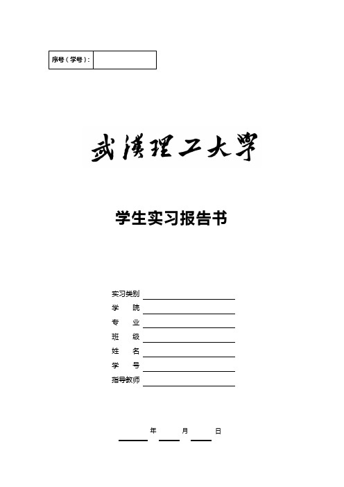 学生实习报告书 武汉理工