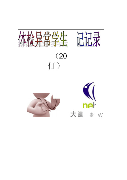 体检异常学生登记记录