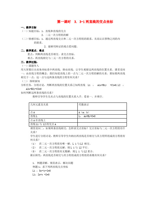 高中数学 3.3直线的交点坐标与距离公式教案 新人教A版必修2