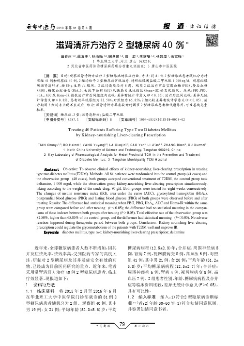 滋肾清肝方治疗2型糖尿病40例