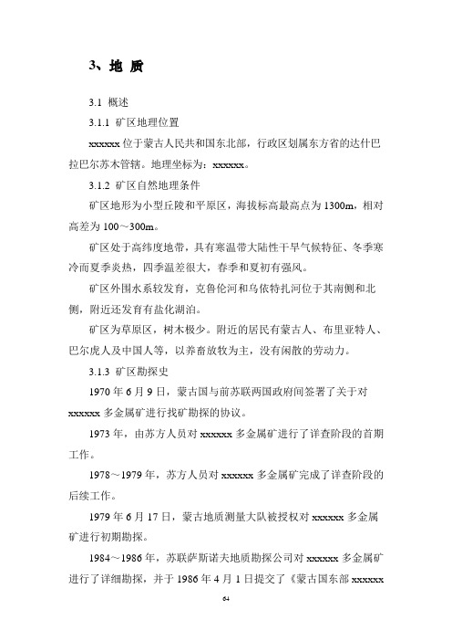 外蒙某铅锌矿地质