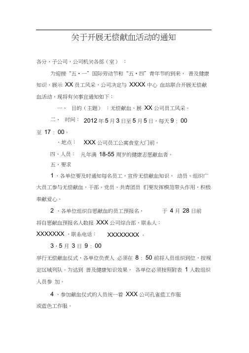 关于开展无偿献血活动的通知