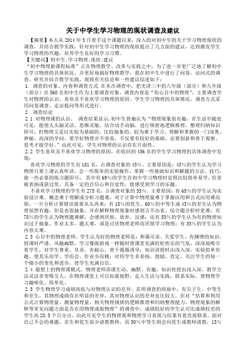 关于中学生在生活中的物理运用的调查