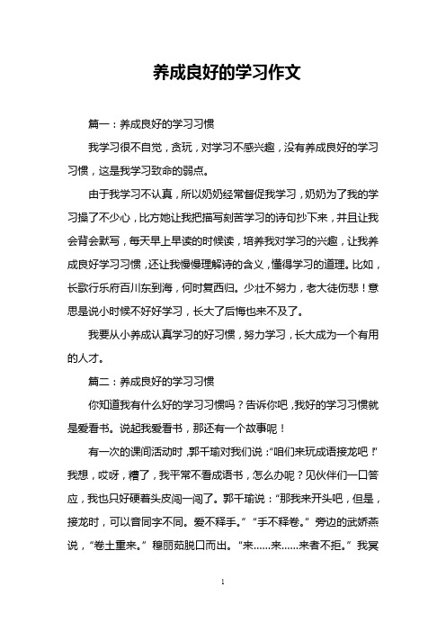 养成良好的学习作文