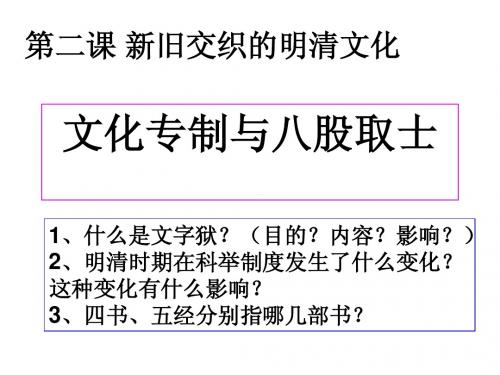 5.2.1文化专制与八股取士
